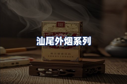汕尾外烟系列